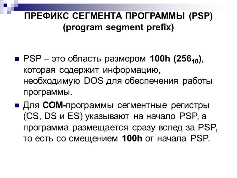 ПРЕФИКС СЕГМЕНТА ПРОГРАММЫ (PSP) (program segment prefix)  PSP – это область размером 100h